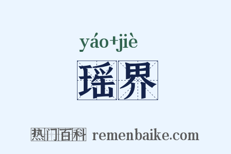 瑶界是什么意思的图片